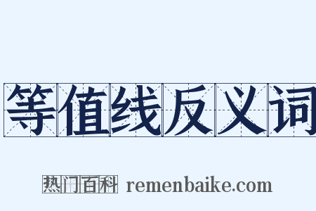 等值线反义词是什么意思的图片